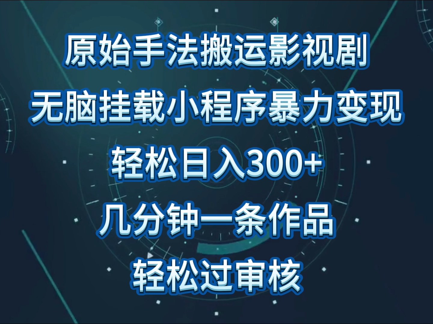 原始手法影视剧无脑搬运，单日收入300+，操作简单，几分钟生成一条视频，轻松过审核-小森之家
