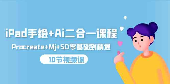 （9720期）iPad手绘+Ai二合一课程，Procreate+Mj+SD零基础到精通（10节视频课）-小森之家