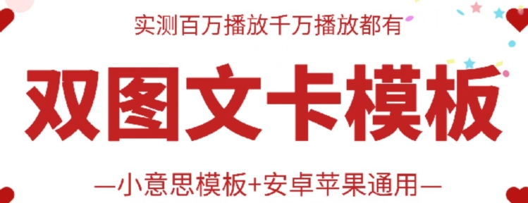 抖音最新双图文卡模板搬运技术，安卓苹果通用，百万千万播放嘎嘎爆-小森之家