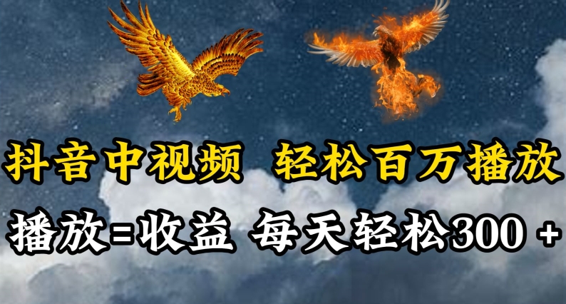 抖音中视频轻松百万播放，有播放就有收益，每天轻松两三张-小森之家