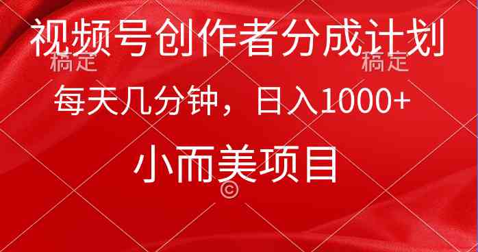 （9778期）视频号创作者分成计划，每天几分钟，收入1000+，小而美项目-小森之家