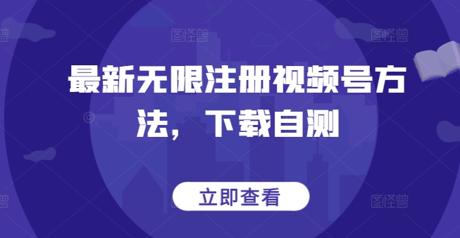 最新无限注册视频号方法，下载自测-小森之家