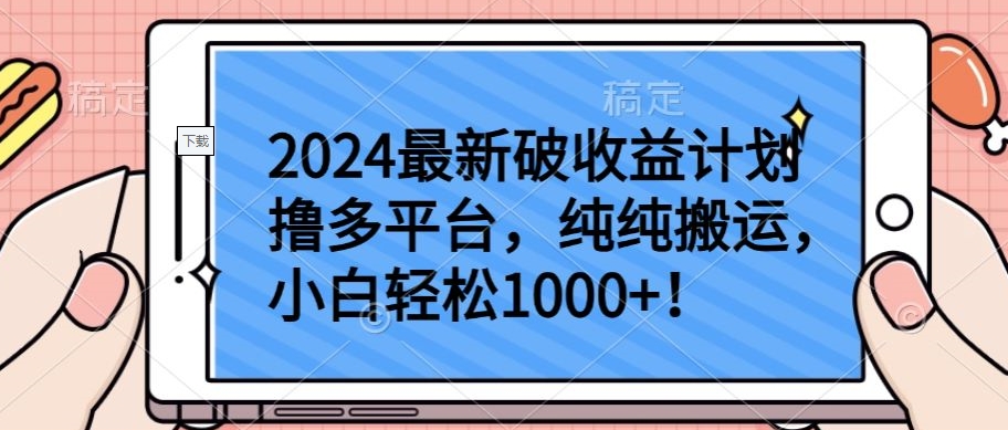 2024最新破收益计划撸多平台，纯纯搬运，小白轻松1000+-小森之家