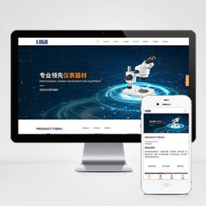 (自适应手机版)响应式光谱仪电子仪器设备公司pbootcms网站模板 精密仪器设备网站源码下载-小森之家