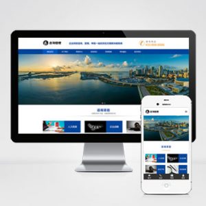 (自适应手机版)响应式咨询管理类网站pbootcms模板 HTML5企业管理咨询机构网站源码下载-小森之家