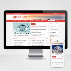 (自适应手机版)响应式统一战线单位机构类网站pbootcms模板 红色部门机构网站源码下载-小森之家