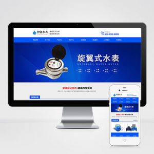 (自适应手机版)响应式营销型智能水表类网站pbootcms模板 html5蓝色智能水表网站源码下载-小森之家