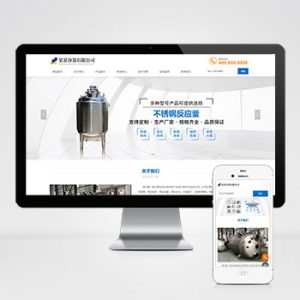 (自适应手机版)容器设备网站模板-小森之家