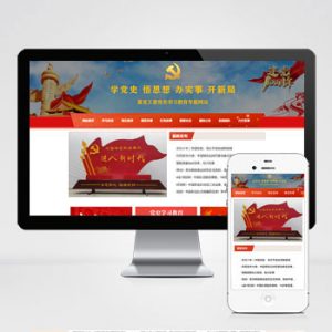(自适应手机版)教育学习pbootcms网站模板 红色教育专题网站源码下载-小森之家
