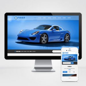 (自适应手机版)车行汽车租赁网站模板-小森之家