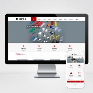(自适应手机端)中英文双语配线器材类网站pbootcms模板 扎带线卡网站源码下载-小森之家