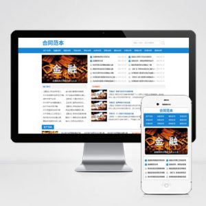 (自适应手机端)合同范文类网站pbootcms模板 合同模板网站源码下载-小森之家