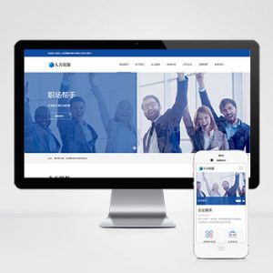 (自适应手机端)响应式人力资源服务类网站pbootcms模板 企业管理网站源码下载-小森之家