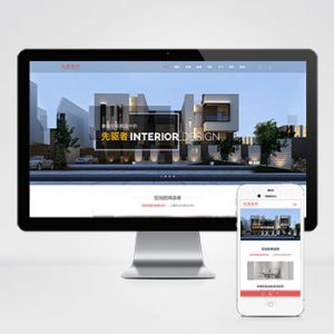 (自适应手机端)响应式别墅办公家庭装修装饰设计类pbootcms模板 装潢公司网站源码下载-小森之家