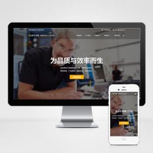 (自适应手机端)响应式动力刀座pbootcms网站模板 五金机械设备类网站源码下载-小森之家