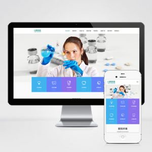 (自适应手机端)响应式口腔网站pbootcms模板 牙科机构门诊类网站源码下载-小森之家