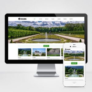 (自适应手机端)响应式园林景观设计工程类pbootcms模板 HTML5园林艺术建筑网站源码下载-小森之家