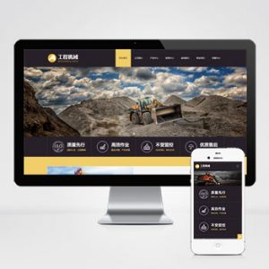 (自适应手机端)响应式工程机械设备pbootcms网站模板 HTML5挖掘机网站源码下载-小森之家