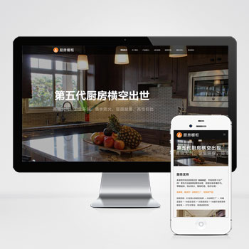 (自适应手机端)响应式智能家居橱柜设计类网站pbootcms模板 HTML5厨房装修设计网站源码下载-小森之家