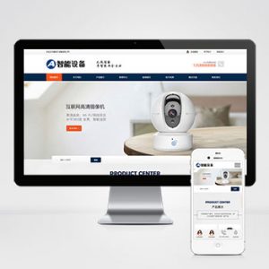 (自适应手机端)响应式智能摄像头设备pbootcms网站模板 蓝色防盗电子设备网站源码下载-小森之家