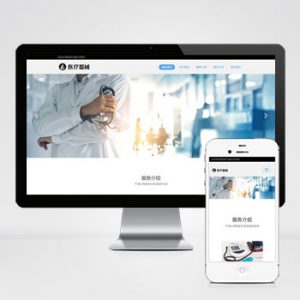 (自适应手机端)响应式机构类网站pbootcms模板 HTML5诊所网站源码下载-小森之家