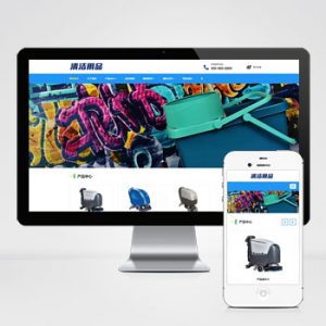 (自适应手机端)响应式清洁用品网站pbootcms模板 清洁设备贸易代理网站源码下载-小森之家