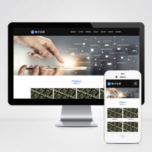 (自适应手机端)响应式电子科技设备pbootcms网站模板 HTML5电子元件类网站源码下载-小森之家