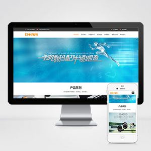 (自适应手机端)响应式电脑手机配件网站pbootcms模板 HTML5电子数码产品配件网站源码下载-小森之家