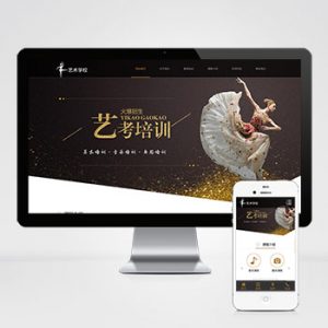 (自适应手机端)响应式艺考培训学校类网站pbootcms模板 html5艺术培训机构网站源码下载-小森之家