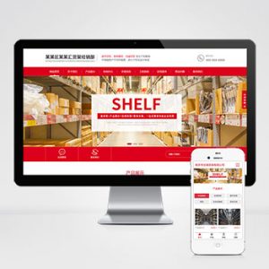 (自适应手机端)响应式超市货架展架类网站pbootcms模板 仓储货架仓库货架网站源码下载-小森之家