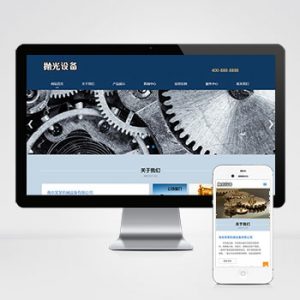 (自适应手机端)响应式陶瓷研磨盘设备pbootcms网站模板 抛光设备网站源码下载-小森之家