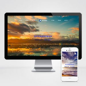 (自适应手机端)响应式pbootcms律师事务所网站模板 蓝色律师法律网站源码下载-小森之家