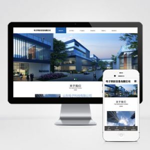 (自适应手机端)响应式pbootcms电子科技公司官网网站模板 通用电子设备网站源码下载-小森之家