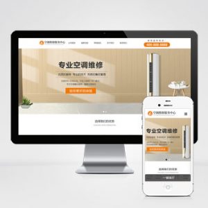 (自适应手机端)响应式pbootcms空调维修服务网站模板 空调安装维修网站源码下载-小森之家