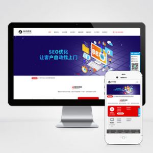 (自适应手机端)响应式SEO优化网站建设优化排名公司网站pbootcms模板 优化建站公司网站源码下载-小森之家