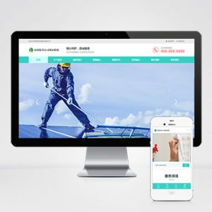 (自适应手机端)家政保洁pbootcms网站模板 家政公司网站源码下载-小森之家