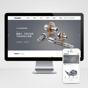 (自适应手机端)宽屏蓝色大气的机械齿轮类网站pbootcms模板 响应式五金轴承加工制造网站源码下载-小森之家