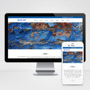 (自适应手机端)工业油漆pbootcms化工类网站模板 蓝色水性工业漆网站源码下载-小森之家