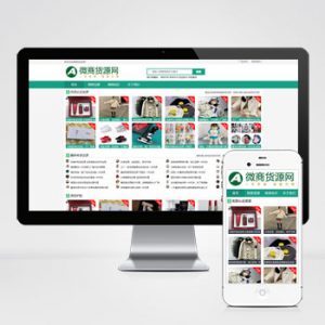 (自适应手机端)微商货源网站pbootcms模板 网店微商代理网站模板下载-小森之家