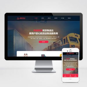 (自适应手机端)快递物流公司pbootcms网站模板 html响应式快递货运网站源码下载-小森之家