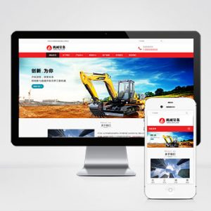 (自适应手机端)挖土机工程机械设备网站pbootcms模板 推土机挖掘机设备网站源码下载-小森之家