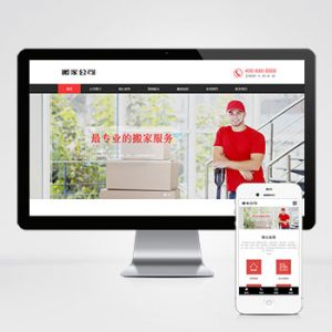 (自适应手机端)搬家公司搬迁类pbootcms网站模板 家政服务网站源码下载-小森之家