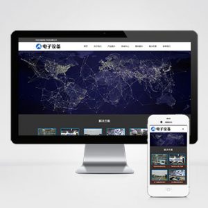 (自适应手机端)摄像头电子设备pbootcms网站模板 安防电子设备网站源码下载-小森之家