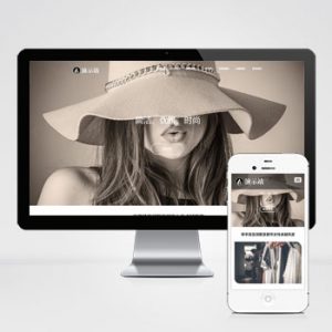 (自适应手机端)时尚女装服装展示类网站pbootcms模板 女装加盟网站源码下载-小森之家