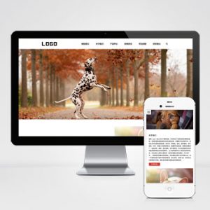 (自适应手机端)猫粮狗粮宠物粮食网站pbootcms模板 宠物零食网站源码下载-小森之家