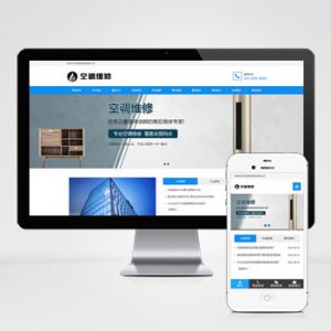 (自适应手机端)空调维修公司pbootcms网站模板 响应式空调安装维修网站源码下载-小森之家