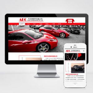 (自适应手机端)简繁双语响应式汽车零件配件pbootcms模板 HTML5汽修汽配制造类网站源码-小森之家