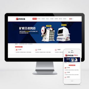 (自适应手机端)简繁双语机械五金设备企业网站pbootcms模板 通用型矿山矿石设备网站源码下载-小森之家