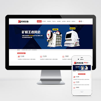 (自适应手机端)简繁双语机械五金设备企业网站pbootcms模板 通用型矿山矿石设备网站源码下载-小森之家
