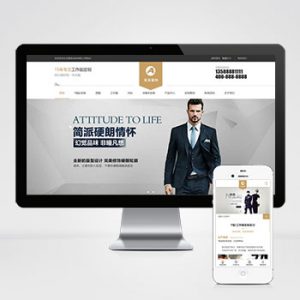 (自适应手机端)简繁响应式服装服饰pbootcms网站模板 西装工装校服定制网站源码下载-小森之家